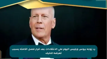 رد زوجة بروس ويليس اليوم على الانتقادات بعد قرار فصل إقامته بسبب تعرضه للخرف